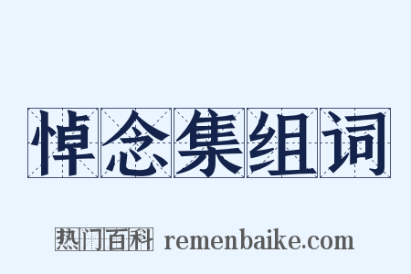 悼念集组词是什么意思的图片